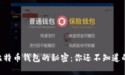 手机创建比特币钱包的秘密：你还不知道的投资机会！