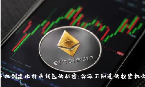 手机创建比特币钱包的秘密：你还不知道的投资机会！
