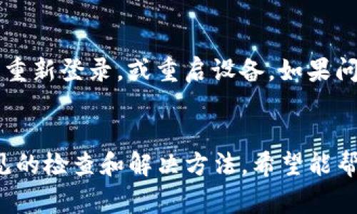 在使用Tokenim钱包转账时，用户可能会遇到一些问题，使得他们无法成功转移币种。以下是一些常见原因和解决方法。

### 1. 网络问题
首先，确保你的网络连接正常。如果你的网络不稳定或断开，可能会导致转账失败。尝试切换到更稳定的网络环境，例如使用WiFi，而不是移动数据，或者重新启动你的路由器。

### 2. 钱包版本
检查你使用的Tokenim钱包是否是最新版本。如果不是，建议更新到最新版本，以避免因软件bug导致的转账问题。通常，钱包开发团队会在新版本中修复已知的问题和增加新功能。

### 3. 余额不足
确认你账户中的余额是否足够完成此次转账。必须考虑到交易费用，确保余额不仅能覆盖你要转账的币量，还要足够支付网络手续费。具体手续费取决于你选择的区块链和交易的复杂性。

### 4. 地址错误
确认你输入的收款地址是否正确。区块链转账是不可逆的，一旦你将币转账到错误地址，无法找回。建议复制粘贴收款地址，而非手动输入，避免因为一个字母或数字错误造成损失。

### 5. 交易确认
有时候，交易可能会因为低交易费用而被网络延迟处理，导致转账未被确认。可以在区块链浏览器上查找你的交易，以确认它是否被处理，以及为下一次交易选择适当的手续费。

### 6. 账户安全设置
检查你的Tokenim钱包是否启用了双重认证或其他安全措施。如果安全设置不完整，可能会导致无法进行转账。请确保你按照钱包要求，完成所有必要的安全验证流程。

### 7. 钱包问题
最后，如果你确定以上步骤都没有问题，但仍然无法转账，可以尝试退出钱包并重新登录，或重启设备。如果问题仍然存在，可以联系Tokenim的客服支持，寻求专业帮助。

### 总结
在使用Tokenim钱包过程中，转账失败可能由多种因素造成。通过以上一些常见的检查和解决方法，希望能帮你顺利完成转账。如有疑问，建议随时联系相关客服进行咨询。