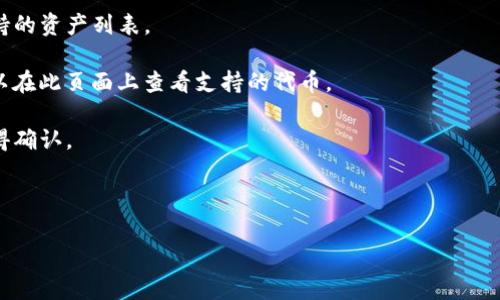 Tokenim 是一个加密货币交易平台，支持多种加密资产的交易。SHIB（Shiba Inu）是一个基于以太坊的代币，在许多交易所上都能找到。因此，Tokenim 是否支持存储 SHIB 取决于该平台的具体功能和所列出的资产。

要确认 Tokenim 是否支持存储 SHIB，您可以采取以下步骤：

1. **登录 Tokenim 账户**：如果您已经是该平台的用户，可以登录您的账户查看支持的资产列表。

2. **访问支持页面**：大多数交易平台都有一个“支持的资产”或“交易对”页面，您可以在此页面上查看支持的代币。

3. **联系客服**：如果您在网站上没有找到相关信息，联系 Tokenim 的客服可以获得确认。

4. **社区和论坛**：查看相关的加密货币社区，了解其他用户的体验和信息。

在进行任何操作之前，请确保了解与存储和交易 SHIB 相关的所有风险和费用。