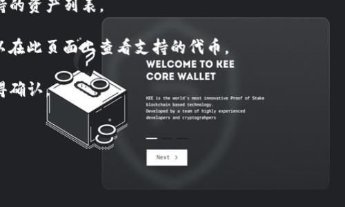 Tokenim 是一个加密货币交易平台，支持多种加密资产的交易。SHIB（Shiba Inu）是一个基于以太坊的代币，在许多交易所上都能找到。因此，Tokenim 是否支持存储 SHIB 取决于该平台的具体功能和所列出的资产。

要确认 Tokenim 是否支持存储 SHIB，您可以采取以下步骤：

1. **登录 Tokenim 账户**：如果您已经是该平台的用户，可以登录您的账户查看支持的资产列表。

2. **访问支持页面**：大多数交易平台都有一个“支持的资产”或“交易对”页面，您可以在此页面上查看支持的代币。

3. **联系客服**：如果您在网站上没有找到相关信息，联系 Tokenim 的客服可以获得确认。

4. **社区和论坛**：查看相关的加密货币社区，了解其他用户的体验和信息。

在进行任何操作之前，请确保了解与存储和交易 SHIB 相关的所有风险和费用。