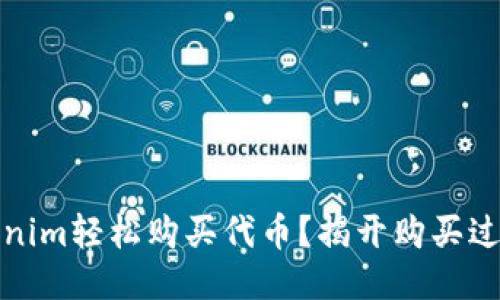 如何通过Tokenim轻松购买代币？揭开购买过程的神秘面纱