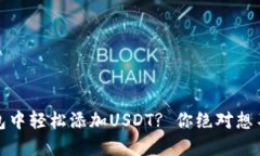 : 如何在TP钱包中轻松添加