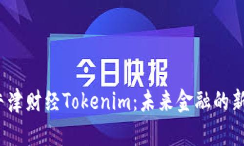 探索牛津财经Tokenim：未来金融的新时代？