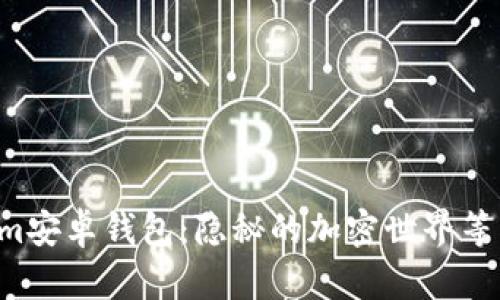 解锁Tokenim安卓钱包：隐秘的加密世界等待你的探索！