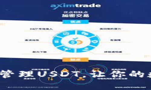 如何使用鼓鼓钱包管理USDT，让你的数字资产安全无忧？