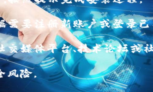 要下载TokenIM 2.0，可以按照以下步骤进行：

1. **访问官方网站**：首先，打开浏览器，访问TokenIM的官方网站，通常网站上会提供最新版本的软件下载链接。

2. **查找下载链接**：在官方网站上，寻找“下载”或“产品”栏目，通常会列出不同版本的软件，选择TokenIM 2.0版本。

3. **选择平台**：根据你的操作系统（Windows、macOS、Android、iOS等）选择适合的版本，并点击下载。

4. **安装软件**：下载完成后，找到文件并进行安装，按照提示完成安装过程。

5. **注册/登录**：安装完成后，打开TokenIM并根据需要注册新账户或登录已有账户。

如果在官方网站上找不到相关信息，可以查看其他社交媒体平台、技术论坛或社区，那里可能有相关用户分享下载链接和使用体验。

请确保从官方网站或可信任的来源下载，以避免安全风险。