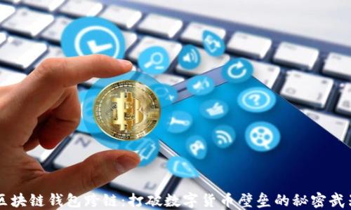 
区块链钱包跨链：打破数字货币壁垒的秘密武器