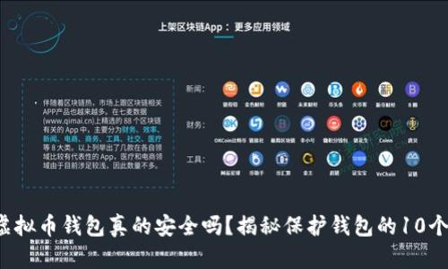 你的虚拟币钱包真的安全吗？揭秘保护钱包的10个绝招！