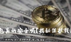 你的虚拟币钱包真的安全