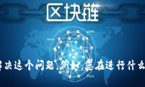 看来您提到的问题有关token短语的长度或者格式，似乎和某种编程、区块链或加密货币相关的技术问题。不过，您需要更具体的信息才能解决这个问题。例如，您在进行什么操作时遇到了这个问题？是在哪个环境下（如某个网页、软件、工具）？我可以给您提供一些相关的建议或解决方案。请您提供更多细节，谢谢！