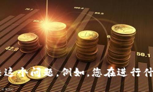 看来您提到的问题有关token短语的长度或者格式，似乎和某种编程、区块链或加密货币相关的技术问题。不过，您需要更具体的信息才能解决这个问题。例如，您在进行什么操作时遇到了这个问题？是在哪个环境下（如某个网页、软件、工具）？我可以给您提供一些相关的建议或解决方案。请您提供更多细节，谢谢！