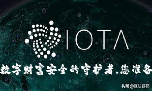 以太坊钱包：数字财富安全的守护者，您准备好了解了吗？