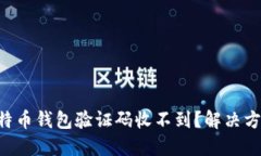 为什么你的比特币钱包验