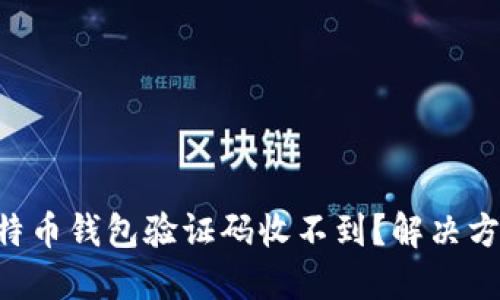 为什么你的比特币钱包验证码收不到？解决方法在这里揭晓！
