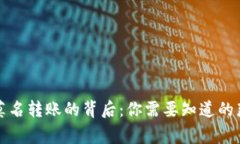 收到莫名转账的背后：你