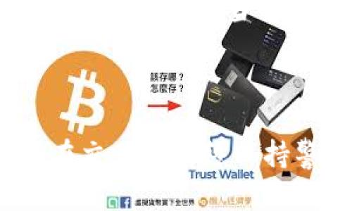 将TokenIM（即TokenIM钱包中的资产）转移到OKEx交易所的步骤大致如下。请确保在进行操作之前，你已经了解了相关风险，并确保你的账户安全。

### 一、准备工作

1. **创建或登录OKEx账户**：如果尚未注册OKEx账户，请访问其官方网站进行注册。如已注册，请直接登录。

2. **确保TokenIM钱包中有足够的资产**：在钱包中检查你的TokenIM是否有足够的数字资产，以及确保网络状况正常。

### 二、获取OKEx充值地址

1. **登录OKEx账户**。
2. **进入“资产”页面**：在主页找到“资产”或“钱包”菜单。
3. **选择“充值”**：在资产页面上查找你想充值的币种，并点击“充值”按钮。
4. **复制充值地址**：系统将生成一个唯一的充值地址，复制这个地址，确保无误。

### 三、从TokenIM钱包转账

1. **打开TokenIM应用**：在你的手机上启动TokenIM应用。
2. **选择资产**：在TokenIM界面中，找到你想要转移到OKEx的数字货币。
3. **选择转账/发送功能**：找到“发送”或“转账”选项，这通常在资产详情页面。
4. **输入充值地址**：在收款地址栏粘贴你刚才从OKEx复制的充值地址。
5. **输入金额**：输入你想要转移的金额，确保在你TokenIM钱包中有足够的余额来支付交易费用。
6. **确认信息**：仔细检查地址和金额是否正确。
7. **进行转账**：确认无误后，进行转账操作，按照应用提示完成。

### 四、确认到账

1. **等待交易确认**：区块链网络可能需要一些时间来确认交易，一般来说几个分钟至数小时不等。
2. **检查OKEx账户**：在等待的过程中，你可以定期查看OKEx的资产页面，确认交易是否到账。

### 注意事项

- **确保地址准确无误**：如果地址填写错误，资产可能会丢失。
- **网络拥堵时耐心等待**：在网络拥堵时，资产到账可能会延迟。
- **确认区块链交易状态**：你可以通过区块链浏览器检查交易状态，以了解当前进度。

### 结尾

一旦资产成功转移到OKEx，你就可以进行交易或其他操作。确保在交易中始终保持警惕，注意安全风险！