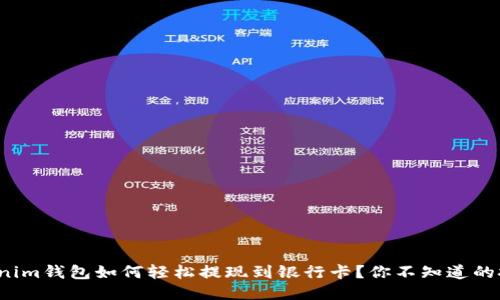 Tokenim钱包如何轻松提现到银行卡？你不知道的技巧！