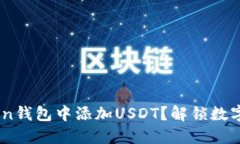 如何在IM Token钱包中添加
