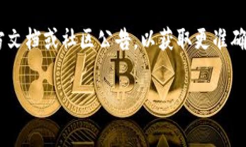 关于Tokenim等待打包的时间，这通常取决于多个因素，包括网络的拥堵程度、区块链的处理能力，以及当前的交易确认时间等。在区块链网络中，交易被打包到区块中的过程通常需要几分钟到几十分钟不等。

如果你在使用某个特定的平台或服务进行Tokenim的打包，建议查看该服务提供的官方文档或社区公告，以获取更准确的预估时间。同时，保持对网络状态的关注，如果出现高峰期，等待时间可能会相应增加。

如果你有更多的背景信息或具体问题，欢迎提供，我会尽力给出更详细的回答。