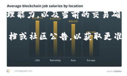关于Tokenim等待打包的时间，这通常取决于多个因素，包括网络的拥堵程度、区块链的处理能力，以及当前的交易确认时间等。在区块链网络中，交易被打包到区块中的过程通常需要几分钟到几十分钟不等。

如果你在使用某个特定的平台或服务进行Tokenim的打包，建议查看该服务提供的官方文档或社区公告，以获取更准确的预估时间。同时，保持对网络状态的关注，如果出现高峰期，等待时间可能会相应增加。

如果你有更多的背景信息或具体问题，欢迎提供，我会尽力给出更详细的回答。