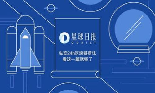 要在ImToken钱包中出售USDT（泰达币），您需要遵循一些步骤，包括将USDT转移到交易所进行交易。以下是详细步骤，帮您轻松把USDT卖出：

### 步骤 1：确认您的钱包设置

首先，确保您已经下载并安装了ImToken钱包，并且已经成功创建了钱包账户并备份好恢复词。确保您的USDT已经存入ImToken钱包中。

### 步骤 2：选择交易所

要出售USDT，您需要将其转移到一个支持USDT交易的加密货币交易所，常见的交易所有Binance、Huobi、OKEx等。选择您信任的平台，并在该平台上创建一个账户。如果您已经在某个交易所注册过账户，请直接登录。

### 步骤 3：获取交易所的USDT地址

在交易所中，找到“充值”或“存款”选项，选择USDT，您会看到一个USDT的充值地址。复制这个地址，确保准确无误。

### 步骤 4：在ImToken中发起转账

1. 打开ImToken钱包应用。
2. 进入您的钱包界面，找到USDT的余额。
3. 点击USDT，选择“转账”。
4. 在接收地址处粘贴您刚才复制的交易所USDT地址。
5. 输入您想要出售的USDT数量。
6. 确认所有信息无误后，输入您的交易密码（如果设置了），然后点击“确定”或“发送”。

### 步骤 5：等待网络确认

一旦您发送USDT，区块链网络会处理您的交易，通常需要几分钟到几十分钟不等，具体时间取决于网络的拥堵情况。

### 步骤 6：出售USDT

当您在交易所的USDT余额显示后，您就可以开始出售了。按照以下步骤进行：

1. 在交易所中找到交易页面，选择USDT交易对（比如USDT/BTC或者USDT/CNY）。
2. 选择市价单（以当前市场价格出售）或限价单（您设定一个价格来卖出）。
3. 输入您要出售的数量，确认交易。
4. 下单后，等待交易完成，您的USDT会被出售并转换成其他加密货币或法定货币。

### 步骤 7：提取资金

完成交易后，您可以选择提款将资金提取到银行账户或其他钱包中。每个交易所的提款流程略有不同，通常您需要:

1. 进入钱包页面，选择“提现”。
2. 选择您出售所得的币种，比如法币或其他加密币。
3. 输入提现地址和金额，确认提交提款申请。

### 注意事项

- **交易所的选择**：选择信誉良好的交易所进行交易，以保障您的资金安全。
- **网络费用**：转账和交易会产生一定的网络费用，务必留意余额。
- **资金安全**：在任何交易所都要开启2FA（双因素认证）来加固账户安全。
- **汇率变化**：加密货币的价格波动极大，务必注意当前市场情况。

通过以上步骤，您就可以在ImToken钱包中出售USDT了。如有其他问题，请随时咨询！