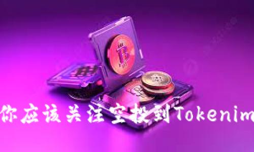 为什么你应该关注空投到Tokenim的OKB？
