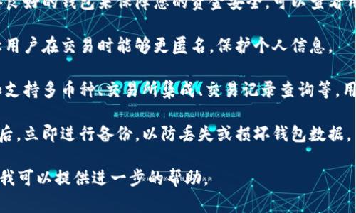 是的，比特币钱包通常是免费的，用户可以在各大应用商店、官方网站或其他资源网站上下载不同类型的比特币钱包。以下是关于比特币钱包的一些关键点：

1. **多种钱包类型**：比特币钱包分为不同的类型，包括桌面钱包、移动钱包、在线钱包和硬件钱包。桌面和移动钱包一般都是免费的，而硬件钱包则需要购买。

2. **选择安全性**：在下载比特币钱包时，确保选择信誉良好的钱包来保障您的资金安全。可以查看用户评价和安全审核信息。

3. **隐私保护**：一些钱包提供增强的隐私保护功能，让用户在交易时能够更匿名，保护个人信息。

4. **功能多样性**：不同的钱包可能会有不同的功能，如支持多币种、交易所集成、交易记录查询等，用户可以根据自己的需求选择合适的钱包。

5. **备份与恢复**：建议用户在下载并使用比特币钱包后，立即进行备份，以防丢失或损坏钱包数据。

如果您需要具体下载链接或者更详细的信息，请告诉我，我可以提供进一步的帮助。