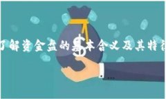 关于“tokenim是否是资金盘