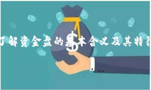 关于“tokenim是否是资金盘”的问题，这需要做一个全面的分析。首先，我们需要了解资金盘的基本含义及其特征，然后再用相应的标准来评估tokenim。这可以帮助我们更好地理解其运作模式。

### tokenim究竟是创新项目还是隐藏的资金盘？