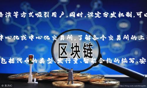 发放Tokenim代币的过程主要涉及几个步骤，包括创建代币、设置发行参数、发布代币到区块链等。下面我将详细介绍这个过程，确保您可以清晰理解。

### 1. 确定代币类型和分发策略
在发放Tokenim代币之前，您需要首先确定您想要创建的代币类型。一般来说，代币可以是有价证券、实用代币或稳定币等。您还需要决定代币的分发策略，这包括以下几个方面：

- **总发行量**：您需要决定Tokenim代币的总发行量。例如，您可以选择发行一亿个Tokenim代币。
- **分配方案**：例如，多少比例分配给团队、投资者、社群等。
- **锁仓期**：是否设定代币的锁仓期，以防止团队和投资者短期内抛售。

### 2. 选择区块链平台
根据代币的特性和需求，选择适合的区块链平台。常见的有以太坊、币安智能链、波场等。这些平台各有优缺点，因此需要根据项目需求进行选择。

### 3. 编写智能合约
智能合约是创建代币的核心。您可以使用Solidity（以太坊的编程语言）或其他语言编写智能合约。下面是一段简单的Solidity代码示例，用于创建一个ERC20代币：

```solidity
pragma solidity ^0.8.0;

contract Tokenim {
    string public name = 
