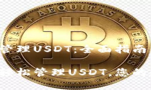 如何在TP钱包中管理USDT：全面指南与技巧

如何在TP钱包中轻松管理USDT，您的数字资产新选择？