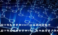 如何在TP钱包中管理USDT：