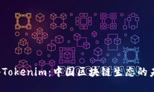 揭秘Tokenim：中国区块链生态的未来？