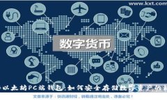 揭秘以太坊PC端钱包：如何