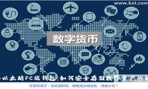 揭秘以太坊PC端钱包：如何安全存储数字资产的秘密？