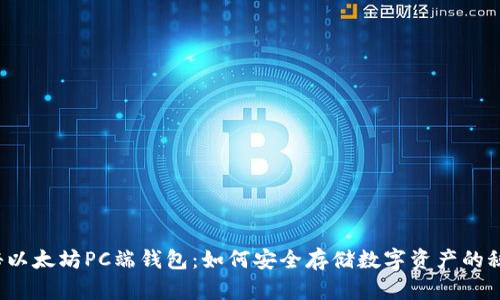 揭秘以太坊PC端钱包：如何安全存储数字资产的秘密？