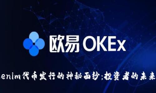 揭开Tokenim代币发行的神秘面纱：投资者的未来会如何？