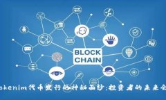 揭开Tokenim代币发行的神秘