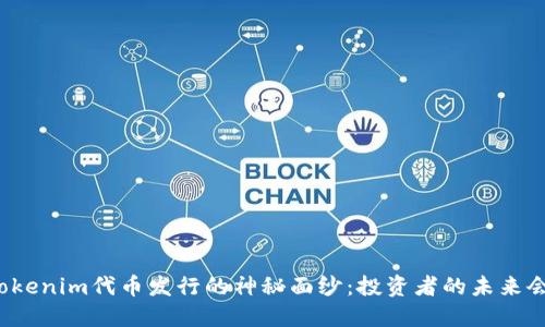 揭开Tokenim代币发行的神秘面纱：投资者的未来会如何？