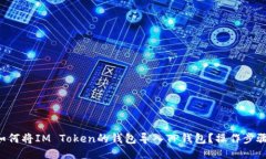 ### 如何将IM Token的钱包导