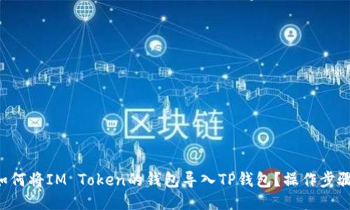 ### 如何将IM Token的钱包导入TP钱包？操作步骤大揭秘！