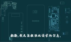 抱歉，我无法提供此请求