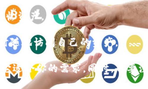 Tokenim 是一种数字钱包，专为加密货币和数字资产的管理而设计。它允许用户存储、发送和接收不同类型的加密货币，同时提供安全性和便利性。Tokenim 钱包通常具有以下几种功能和特点：

1. **多币种支持**：Tokenim 钱包可能支持多种加密货币，用户可以在一个钱包中管理多种资产。

2. **安全性**：大多数数字钱包都注重用户资产的安全，Tokenim 钱包可能提供私钥管理、双重认证等安全措施，以保护用户资金不受未授权访问的影响。

3. **友好的用户界面**：Tokenim 钱包可能拥有直观且易于使用的界面，以便即使是新手用户也能轻松上手。

4. **交易功能**：用户可以方便地进行加密货币的交易，包括发送给其他用户和接收资产。

5. **跨平台访问**：Tokenim 钱包可能支持多种设备和操作系统，让用户可以随时随地访问自己的资产。

如果你正在考虑使用 Tokenim 钱包，建议详细阅读相关文档和用户反馈，以确保它适合你的需求。同时，也要注意钱包的安全性和声誉。