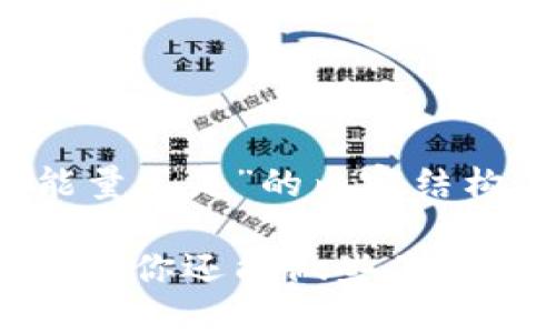 下面是关于“tokenim转账能量不足”的内容结构，以及相关和关键词的设计：

当Tokenim转账遇到能量不足，你还能做些什么？