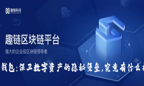 区块链冷钱包：保卫数字资产的隐秘堡垒，究竟有什么神秘之处？