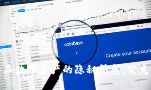 区块链冷钱包：保卫数字资产的隐秘堡垒，究竟有什么神秘之处？