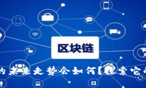 以太坊钱包的未来走势会如何？探索它的潜力与挑战