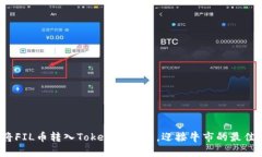 如何将FIL币转入Tokenim钱包