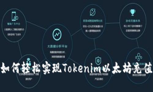 你的数字资产之旅：如何轻松实现Tokenim以太坊充值并解锁更多可能性？